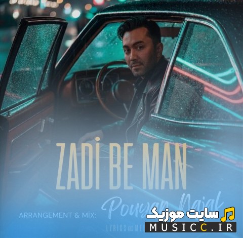 دانلود اهنگ پویان نجف زدی به من (Zadi Be Man - Pouyan Najaf) + کیفیت 320